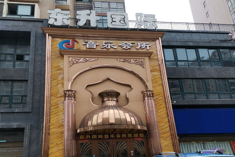 咸宁东升国际KTV消费价格