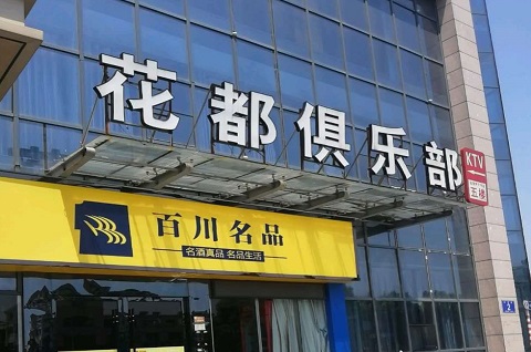 咸宁花都国际KTV消费价格