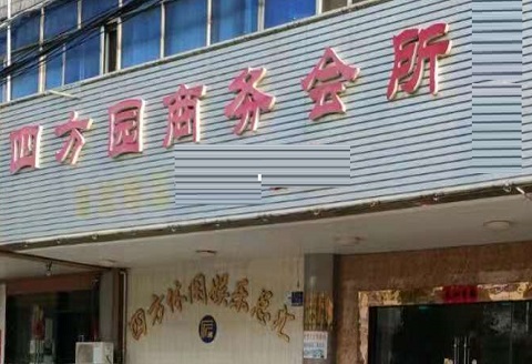 咸宁四方园KTV消费价格点评